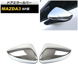 ドアミラーカバー マツダ MAZDA3 BP系 2019年05月～ 鏡面シルバー ABS製 AP-DM176-KSI 入数：1セット(左右)