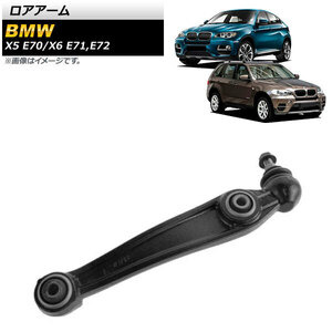 ロアアーム BMW X6 E71/E72 xDrive35i,xDrive50i,X6M 2008年～2014年 フロント 右用 AP-4T1040-R