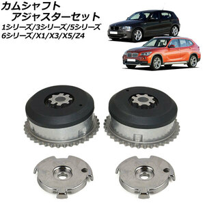 カムシャフトアジャスターセット BMW X3 E83 2.5si/3.0si 2006年～2008年 吸気側＆排気側 入数：1セット(2個) AP-4T457-AB