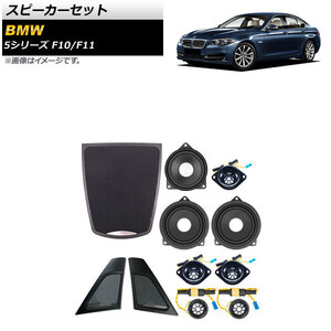 スピーカーセット BMW 5シリーズ F10/F11 2010年～2017年 AP-4T1620 入数：1セット(11個)