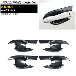 ブラックカーボン ドアハンドルインナーカバー ニッサン キックス P15 2020年06月～ ABS製 AP-XT1368-BKC 入数：1セット(4個)