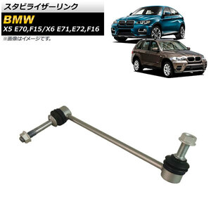 AP スタビライザーリンク フロント 左用 AP-4T1043-L 入数：1個 BMW X6 E71/E72/F16 35i,50i,35iX,50iX 2008年～2019年