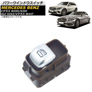 AP パワーウインドウスイッチ ブラウン 助手席用 4ピン AP-EC624-BR メルセデス・ベンツ GLC X253 GLC220/GLC250/GLC350 2015年～2019年