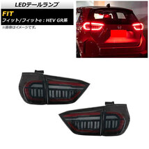 LEDテールランプ ホンダ フィット/フィットe：HEV GR系 2020年02月～ スモーク シーケンシャル連動 AP-RF098-SM 入数：1セット(左右)_画像1