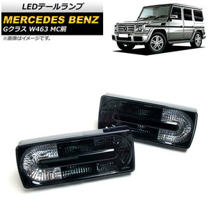 LEDテールランプ メルセデス・ベンツ Gクラス W463 G500,G550,G55,G63,G65 MC前 1994年～2019年 スモーク AP-RF109-SM 入数：1セット(左右)