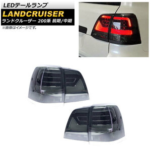 LEDテールランプ トヨタ ランドクルーザー 200系 前期/中期 2007年09月～2015年07月 スモークレンズ AP-RF122-SM 入数：1セット(左右)