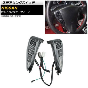 AP ステアリングスイッチ ブラックカーボン AP-EC618-BKC ニッサン セントラ NB17系 2013年～2015年