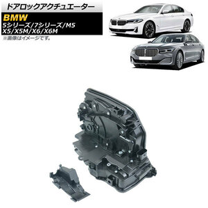 ドアロックアクチュエーター BMW X5/X5M F15/F85 2013年～2020年 フロント 左側 AP-4T1022