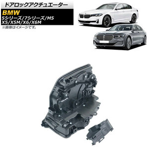 ドアロックアクチュエーター BMW X5/X5M F15/F85 2013年～2020年 フロント 右側 AP-4T1023