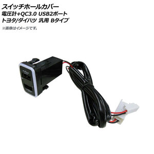 AP スイッチホールカバー 電圧計+QC3.0 USB2ポート トヨタ/ダイハツ車汎用(Bタイプ) AP-EC668