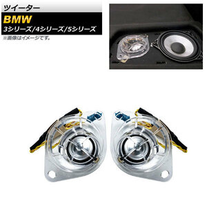 AP ツイーター 1.5インチ リア用 AP-4T1571 入数：1セット(2個) BMW 5シリーズ E60/F10/F11/G30/G31 2003年～