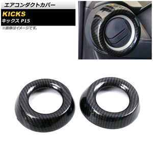 エアコンダクトカバー ニッサン キックス P15 2020年06月～ ブラックカーボン ABS製 サイド用 AP-IT1633-A-BKC 入数：1セット(2個)