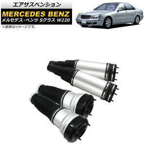 エアサスペンション メルセデス・ベンツ Sクラス W220 S320,S350,S430,S500,S55AMG 1998年～2006年 AP-4T1708-FR 入数：1セット(4個)