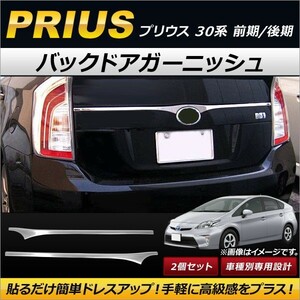 バックドアガーニッシュ トヨタ プリウス 30系 前期/後期 2009年～2015年 エンブレム上 ステンレス製 AP-PRI30-BDG 入数：1セット(2個)