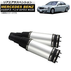 リアエアサスペンション メルセデス・ベンツ Sクラス W220 S320,S350,S430,S500,S55AMG 1998年～2006年 AP-4T1708-R 入数：1セット(2個)