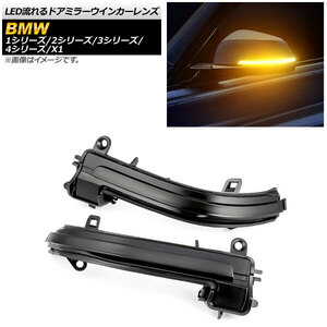 LED流れるドアミラーウインカーレンズ BMW 1シリーズ F20,F21 2011年09月～ スモーク 入数：1セット(2個) AP-LL201-SM