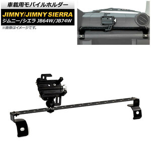 車載用モバイルホルダー スズキ ジムニー/ジムニーシエラ JB64W/JB74W 2018年07月～ アシストグリップ装着 Cタイプ アルミ合金 AP-AS518-C