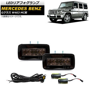 LEDリアフォグランプ メルセデス・ベンツ Gクラス W463 G55,G63,G500,G550 MC前 1994年～2019年 スモークレンズ AP-FL313-SM