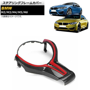 AP ステアリングフレームカバー レッド×ブラックカーボン カーボンファイバー製 AP-IT1575-COL5 BMW M5 F10 後期 2013年～2017年