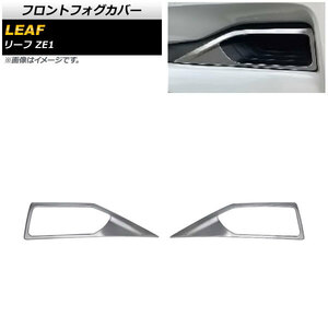 フロントフォグカバー ニッサン リーフ ZE1 2017年10月～ 鏡面シルバー ステンレス製 AP-FL319 入数：1セット(左右)