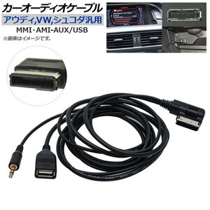 AP カーオーディオケーブル アウディ,フォルクスワーゲン,シュコダ汎用 MMI・AMI-AUX/USB AP-EC205