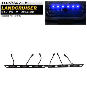 LEDグリルマーカー トヨタ ランドクルーザー 200系 後期 2015年08月～2021年07月 ブルー AP-LL408-BL