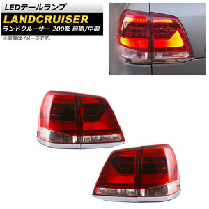 LEDテールランプ トヨタ ランドクルーザー 200系 前期/中期 2007年09月～2015年07月 レッドレンズ AP-RF122-RD 入数：1セット(左右)