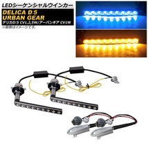 AP LEDシーケンシャルウインカー ブルー×アンバー 9SMD AP-LL376-BL ミツビシ デリカD：5 アーバンギア CV1W 2019年02月～_画像1