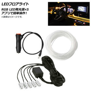 AP LEDフロアライト RGB 12V LED発光源×5 アプリで簡単操作！ AP-LL365-5