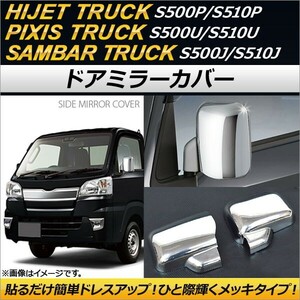 ドアミラーカバー トヨタ ピクシストラック S500U/S510U 2014年09月～ メッキ 鏡面仕上げ 入数：1セット(左右) AP-MC-D12