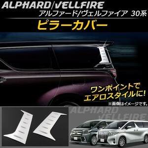 ピラーカバー トヨタ アルファード/ヴェルファイア 30系 ハイブリッド可 2015年01月～ ステンレス AP-DG032 入数：1セット(2個)