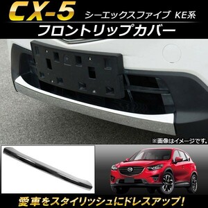 フロントリップカバー マツダ CX-5 KE系 2012年02月～2016年12月 ABS樹脂製 AP-XT115