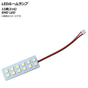 AP LEDルームランプ 12連 2×6 3チップ SMD5050 AP-LEDRL-2X6