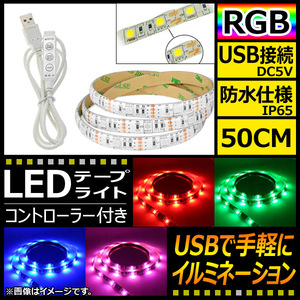 AP LEDテープライト USB接続 RGB 50CM IP65(防水) 5V 白基盤 コントローラー付き AP-LL116-50CM-IP65-W