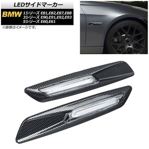 LEDサイドマーカー BMW 5シリーズ E60,E61 2003年08月～2012年09月 ブラックカーボン クリアレンズ 入数：1セット(2個) AP-LL192-BKC-CL