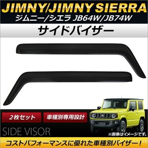 サイドバイザー スズキ ジムニー/ジムニーシエラ JB64W/JB74W 2018年07月～ AP-SV-HW01S4901 入数：1セット(2枚)