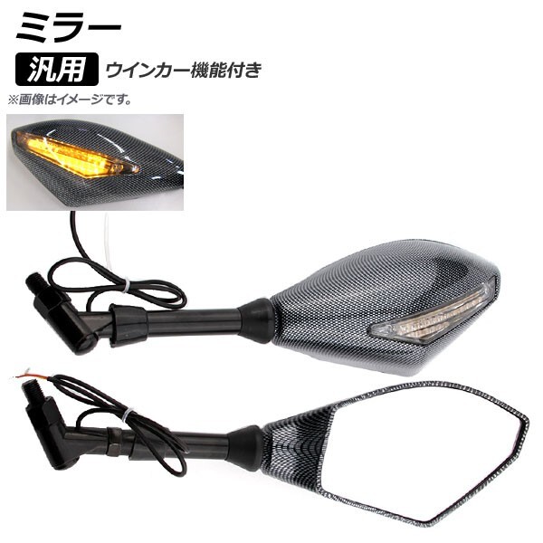 2輪 AP ミラー カーボン調 汎用 ウインカー機能付き AP-2G096-BKC 入数:1セット(左右)