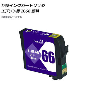 AP 互換インクカートリッジ ブルー エプソン用 ICBL66 顔料 AP-UJ0819-BL