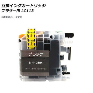 AP 互換インクカートリッジ ブラック ブラザー用 LC113BK AP-UJ0851-BK