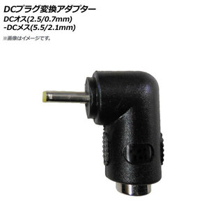 AP DCプラグ変換アダプター DCオス(2.5/0.7mm)-DCメス(5.5/2.1mm) AP-UJ0737