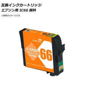 AP 互換インクカートリッジ オレンジ エプソン用 ICOR66 顔料 AP-UJ0819-OR