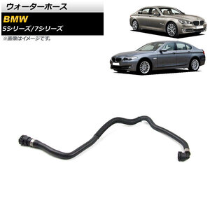 AP ウォーターホース AP-4T1241 BMW 7シリーズ F01/F02 760i/760Li 2009年～2015年