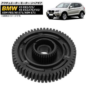 アクチュエーター モーター リペアギア BMW X5 M F85 2014年11月～ AP-4T037