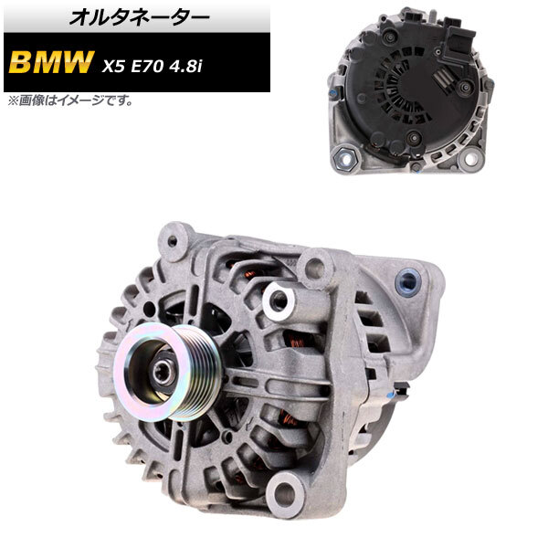 オルタネーター BMW X5 E70 4.8i 2007年~2014年 AP-4T1683