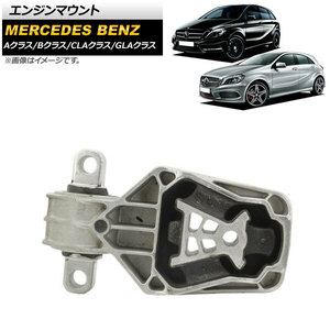 AP エンジンマウント 後部用 AP-4T1604 メルセデス・ベンツ Bクラス W242/W246 B180/B250 2012年～2019年