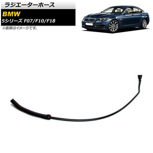 ラジエーターホース BMW 5シリーズ F07/F10/F18 528i/528i xDrive 2012年～2015年 AP-4T1219