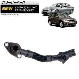 AP ブリーザーホース 左用 AP-4T1035-L 入数：1個 BMW 5シリーズ F07/F10/F11 550i,550ixDrive 2009年～2016年