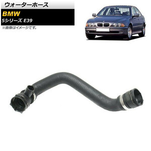 ウォーターホース BMW 5シリーズ E39 525i/528i/530i 1998年～2003年 AP-4T1204