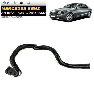 ウォーターホース メルセデス・ベンツ Sクラス W222 S550/S63AMG 2014年～2017年 AP-4T1114