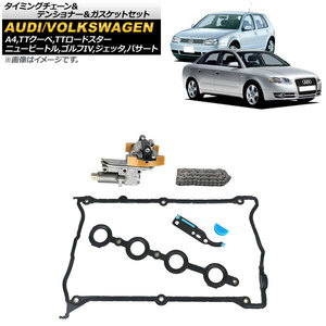 タイミングチェーン＆テンショナー＆ガスケットセット アウディ A4 2001年～2006年 入数：1セット(6個) AP-4T645